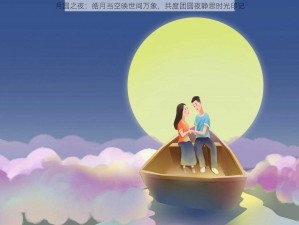 月圆之夜：皓月当空映世间万象，共度团圆夜静思时光印记