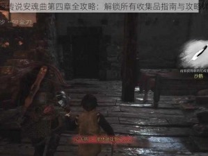 瘟疫传说安魂曲第四章全攻略：解锁所有收集品指南与攻略详解