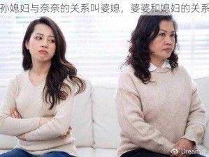 孙媳妇与奈奈的关系叫婆媳，婆婆和媳妇的关系