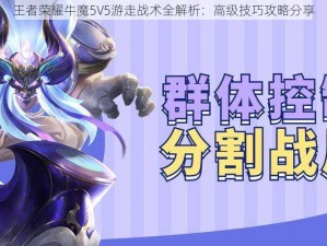 王者荣耀牛魔5V5游走战术全解析：高级技巧攻略分享