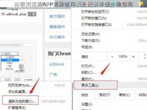 谷歌浏览器APP清除缓存历史记录详细步骤指南