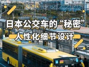 日本肉体XXXX裸交公交车——一款创新的公交车设计，让你在通勤中体验不一样的舒适与刺激