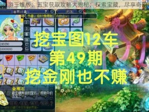 梦幻西游三维版：五宝获取攻略大揭秘：探索宝藏，尽享奇幻之旅