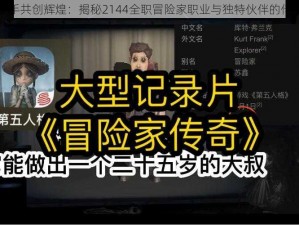 强强联手共创辉煌：揭秘2144全职冒险家职业与独特伙伴的传奇之旅