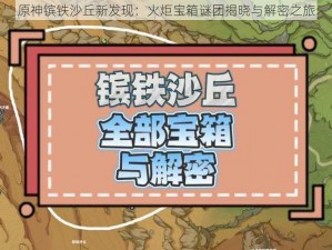 原神镔铁沙丘新发现：火炬宝箱谜团揭晓与解密之旅