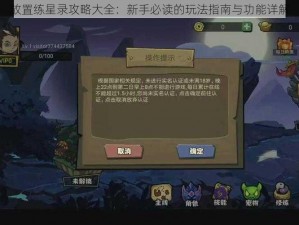 放置练星录攻略大全：新手必读的玩法指南与功能详解