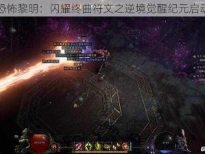 恐怖黎明：闪耀终曲符文之逆境觉醒纪元启动