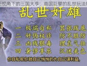 全新视角下的三国大亨：商国巨擘的乱世玩法解读