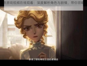 全部第五人格游戏视频在线观看：深度解析角色与剧情，带你领略独特游戏世界