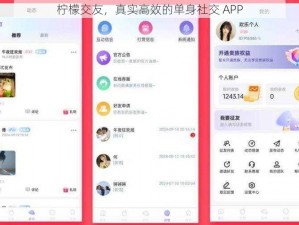 柠檬交友，真实高效的单身社交 APP