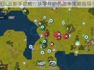 二战风云新手攻略：从零开始的战争策略指导手册