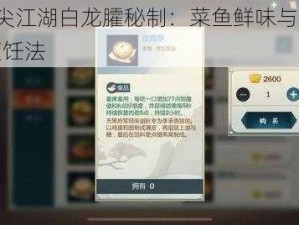 剑网3指尖江湖白龙臛秘制：菜鱼鲜味与井水之魂的独特烹饪法