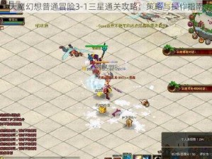 天魔幻想普通冒险3-1三星通关攻略：策略与操作指南