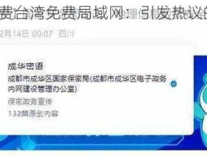 2015 小免费台湾免费局域网：引发热议的网络事件