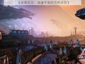 《未来纪元：深邃宇宙的方舟探险》