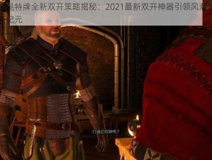 巫师之昆特牌全新双开策略揭秘：2021最新双开神器引领风潮，玩转卡牌新纪元