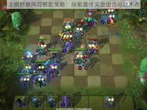 多多自走棋野兽阵容搭配策略：探索最佳英雄组合与战术布局之道