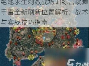 绝地求生刺激战场训练营跳舞手雷全新刷新位置解析：战术与实战技巧指南