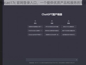 Yiqicao17c 官网登录入口，一个提供优质产品和服务的平台