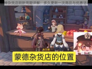 原神杂货店刷新周期详解：多久更新一次商品与优惠活动？