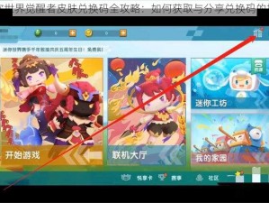 迷你世界觉醒者皮肤兑换码全攻略：如何获取与分享兑换码的技巧