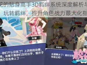 校花的贴身高手3D羁绊系统深度解析与攻略：玩转羁绊，提升角色战力最大化指南