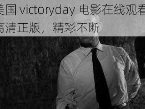 美国 victoryday 电影在线观看，高清正版，精彩不断