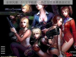 全球风潮：GG女子枪战——热血女性英勇激战纪实