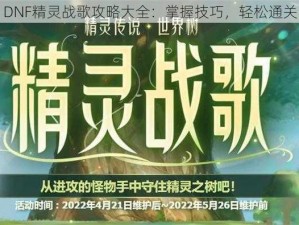 DNF精灵战歌攻略大全：掌握技巧，轻松通关