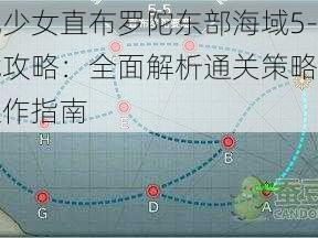 战舰少女直布罗陀东部海域5-4挑战攻略：全面解析通关策略与关键操作指南