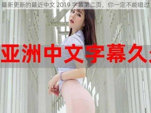 最新更新的最近中文 2019 字幕第二页，你一定不能错过