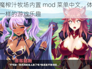 魅魔榨汁牧场内置 mod 菜单中文，体验不一样的游戏乐趣