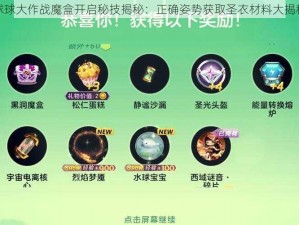 球球大作战魔盒开启秘技揭秘：正确姿势获取圣衣材料大揭秘