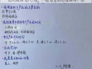 如何戒掉 sp 心理：一款专业的心理辅导产品