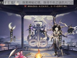 阴阳师新区域开启：探索神秘幻境，探寻千年之谜的大门已经敞开