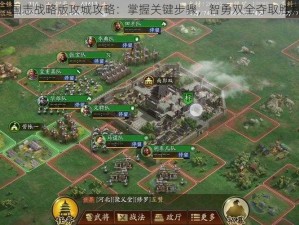 三国志战略版攻城攻略：掌握关键步骤，智勇双全夺取胜利