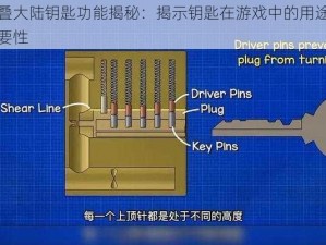 堆叠大陆钥匙功能揭秘：揭示钥匙在游戏中的用途与重要性