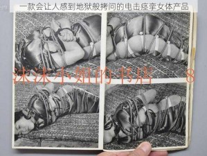 一款会让人感到地狱般拷问的电击痉挛女体产品