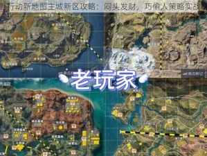 荒野行动新地图主城新区攻略：闷头发财，巧偷人策略实战解析