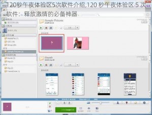120秒午夜体验区5次软件介绍,120 秒午夜体验区 5 次软件：释放激情的必备神器