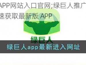 绿巨人推广APP网站入口官网;绿巨人推广 APP 网站入口官网：快速获取最新版 APP