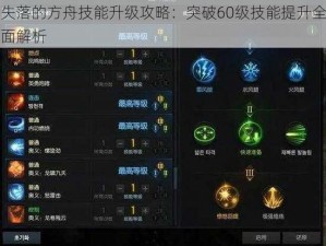 失落的方舟技能升级攻略：突破60级技能提升全面解析