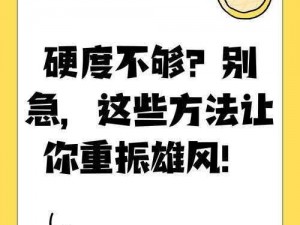 下面不够硬是什么原因引起的？探秘男性雄风不振之谜，了解原因，让你雄风重振