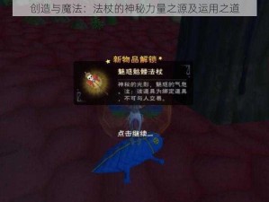 创造与魔法：法杖的神秘力量之源及运用之道