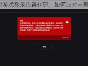 面对游戏登录错误代码，如何应对与解决？