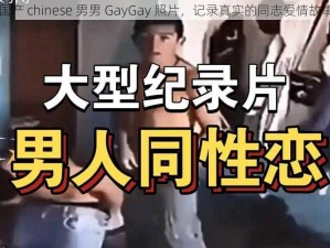 国产 chinese 男男 GayGay 照片，记录真实的同志爱情故事