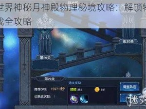 迷雾世界神秘月神殿物理秘境攻略：解锁物理神殿挑战全攻略