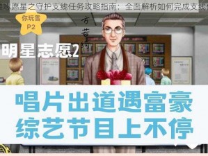 明星志愿星之守护支线任务攻略指南：全面解析如何完成支线任务