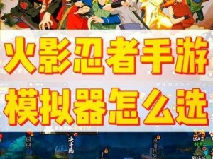 一款可以在火影世界中自由冒险的 RPG 手游