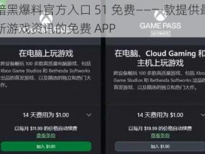 暗黑爆料官方入口 51 免费——一款提供最新游戏资讯的免费 APP